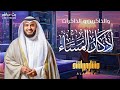 اذكار المساء بصوت يريح القلب والعقل لتحصين النفس اذكار المساء بصوت يريح القلب والعقل لتحصين النفس