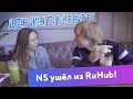 NS ушёл из RuHub!