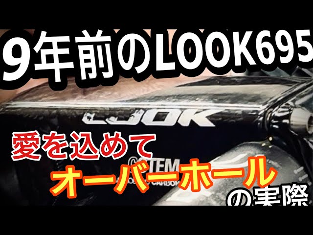 Overhaul of 2016 LOOK695ZR - YouTube