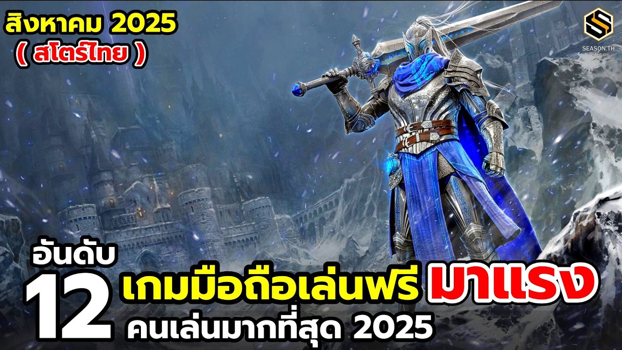 12 อันดับเกมมือถือใหม่ มาแรง ยอดนิยม ที่มีคนเล่นเยอะ สิงหาคม 2025 | (Top Mobile Game)