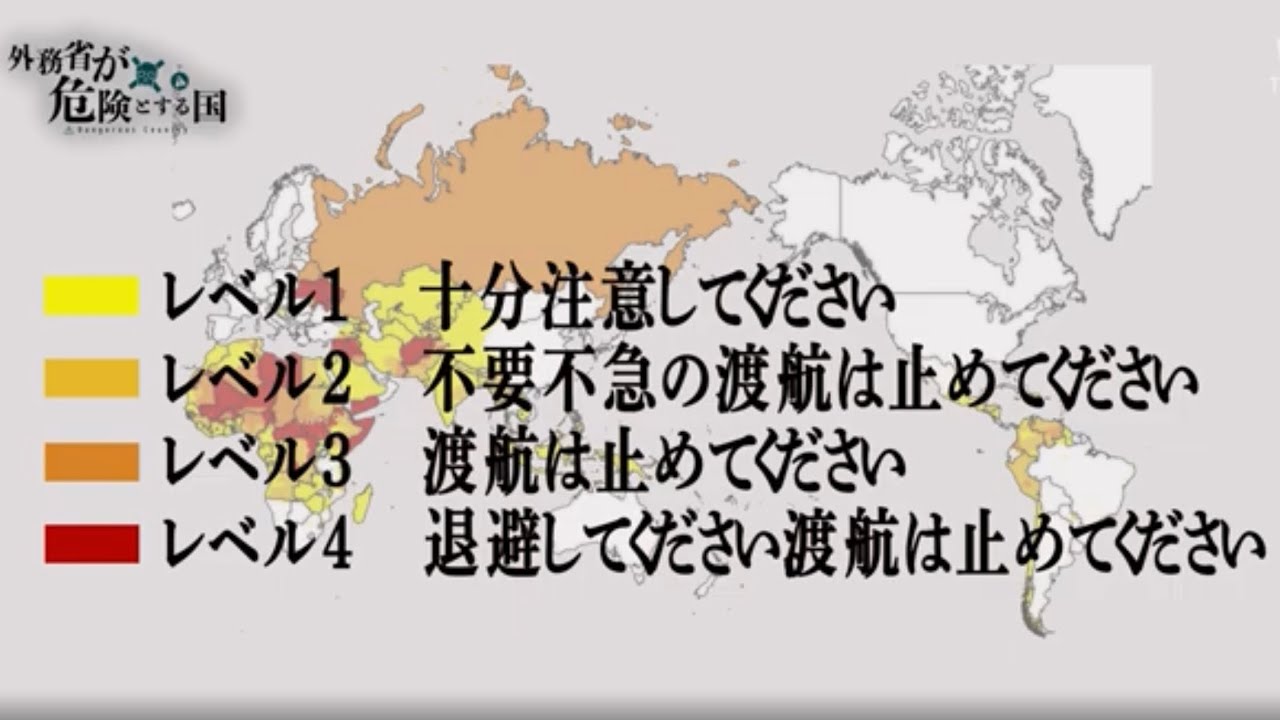 外務省が危険とする国