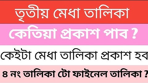 তৃতীয় তালিকা কেতিয়া প্ৰকাশ পাব ? ফাইনেল তালিকা হবনে এইখন ? কেতিয়া দিয়া হব appointment ?