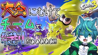 【スプラトゥーン３】きたる大会にむけてチームで特訓だぁぁああああ！！！