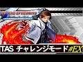【TASさんの休日】KOF2002UM【チャレンジモード "エキスパート"】