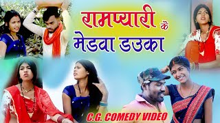 रामप्यारी के मेड़वा डउका || fekuram Punam chhattisgarhi comedy| cg comedy|| rampyari faguwa comedy