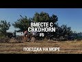 Вместе с CRKDHORN #6 | Поездка на море 700км на велосипедах