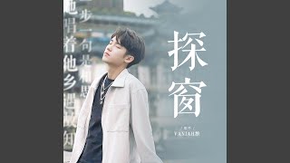 探窗 (街头戏腔版)