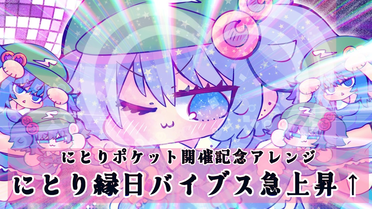 【東方vocal】にとり縁日バイブス急上昇↑【にとりポケット開催記念アレンジ】