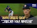 후배 불러모은 내야 사령탑..박찬호 "10년짜리 계약으로" (2026.05.08/뉴스데스크/MBC)
