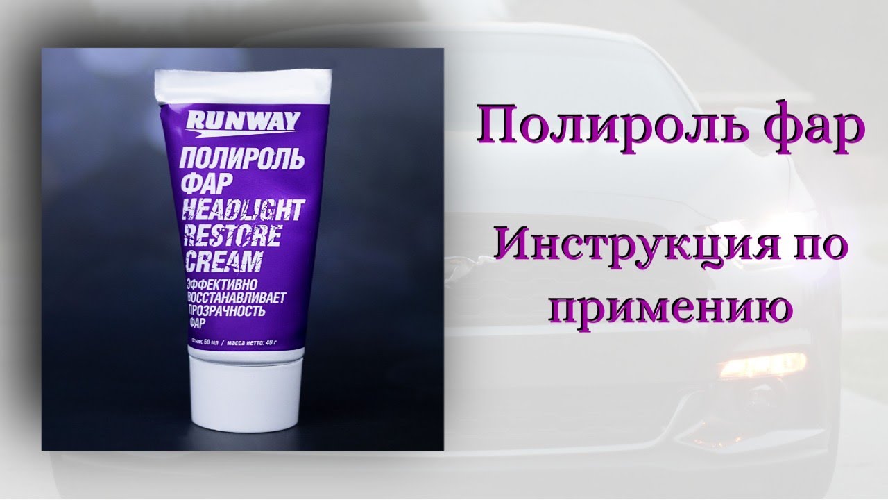 Полироль фар RUNWAY! Инструкция по применению!