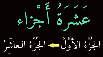 #عشرة_اجزاء #الجزء_1_10 #سورة_الفاتحة_البقرة_آلعمران_النساء_المائدة_الأنعام_الأعراف_الأنفال_التوبة