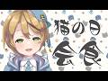【#会食】猫の日会食！【出穂おみ/re;BON】