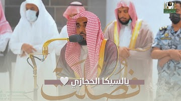 بالسيكا الحجازي وبصوته الذي يملؤه الخشوع هكذا رتل د. عبدالله الجهني من سورة فصلت | فجر 24-3-1444هـ.