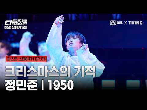 [#SDF/라스트 스테이지 24H 1회] '크리스마스의 기적' 정민준의 1950