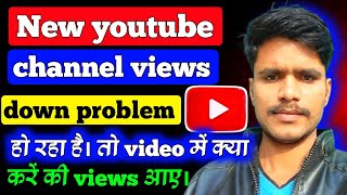 New youtube channel views down problem | how to get more views on youtube | new youtube channel view