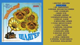 VA - Український шлягер (CD, 2005)