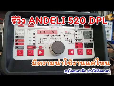 รีวิว เครื่องเชื่อม 5 in 1 กับตัว ANDELI 520DPL เหมาะมากกับนัก DIY ตอนที่ 1