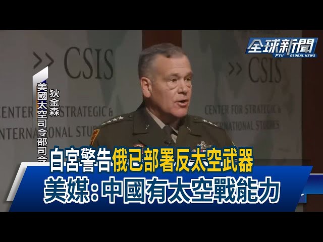 【民視全球新聞】白宮警告「俄已部署反太空武器」 美媒：中國有太空戰能力 2024.05.19