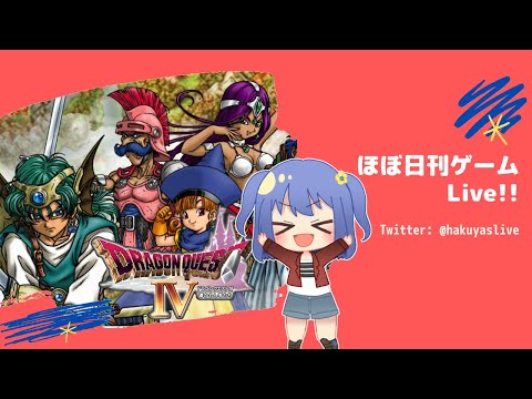 【Dragon Quest IV(4)】モンバーバラの姉妹  - ほぼ日刊ゲームLive!!【神凪 珀夜】