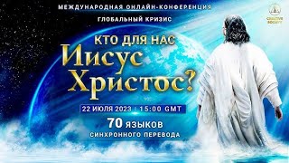 Кто для нас Иисус Христос?  Международная онлайн конференция Созидательного общества от 22.07.2023