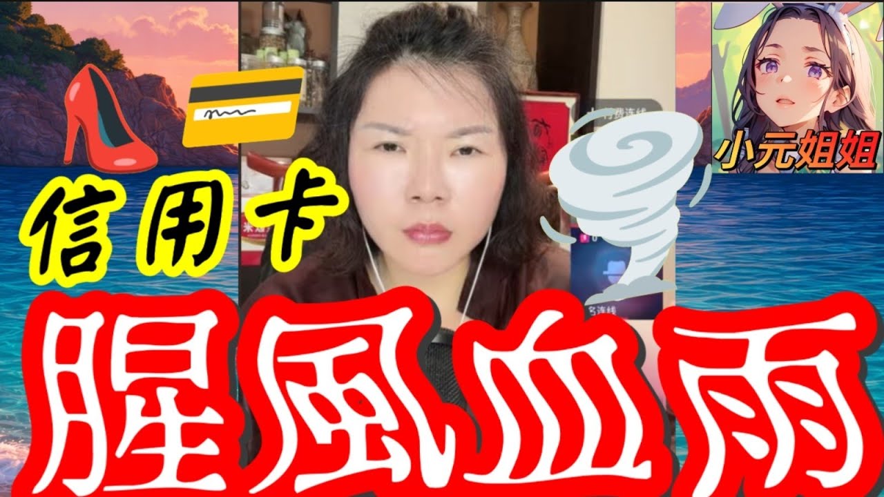 老公爆Seed大爆老婆偷用信用卡碌名牌，月入兩萬幾都要跪玻璃！😱💳👠#信用卡腥風血雨 💳🌪️#小元徒弟,幸如感情 #小元姐姐 #小元情感分享 #廣東話 FISH 6 3 18 NI A