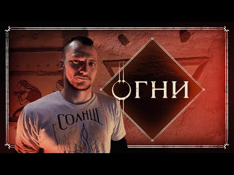 Видео: Охота открыта | Глава 68, Огни | Эноа | D&D | Подземелья и Драконы