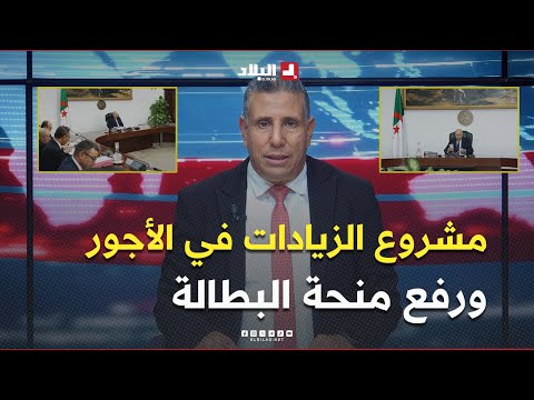 مجلس الوزراء يقر مشروع الزيادات في الأجور ورفع منحة البطالة