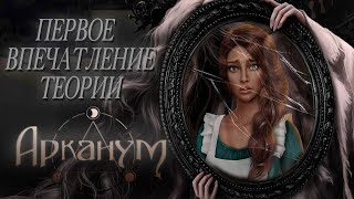 АРКАНУМ || ПЕРВОЕ ВПЕЧАТЛЕНИЕ И ПЕРВЫЕ ТЕОРИИ || ОБСУЖДЕНИЕ || КЛУБ РОМАНТИКИ