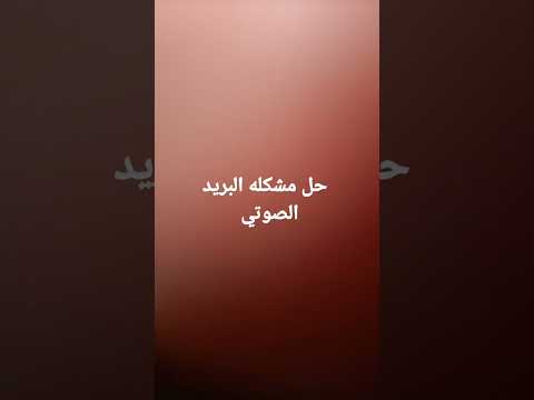 حل مشكله البريد الصوتي