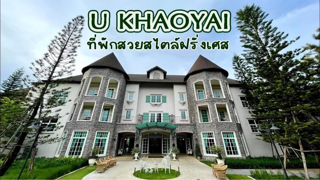 ยูเขาใหญ่ ที่พักสวยสไตล์ฝรั่งเศส ( U Khaoyai )