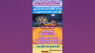 6 अक्टूबर शरद पूर्णिमा का महा उपाय जरूर करें 🙏 Sharad Purnima upay #pradeepmishraji  #SharadPurnima