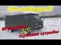 УАЗ Буханка по глубокому снегу. Кто победит!!!