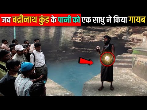 बद्रीनाथ में ये क्या हो गया क्यों किया इस साधु ने तप्तकुण्ड के पानी को गायब