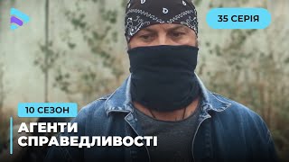 Пограбування по-українськи | Агенти справедливості | Сезон 10