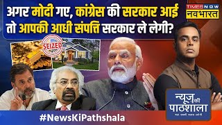 News Ki Pathshala | Sushant Sinha: Congress सत्ता में आई तो आपकी आधी संपत्ति सरकार ले लेगी ?