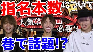 ホストが今話題の指名本数について語ってみた！必要？人気度を計れる？どう見ればいいの？