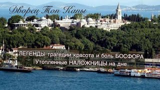 видео: ЧТО СКРЫВАЮТ ТЁМНЫЕ ВОДЫ.УТОПЛЕННЫЕ НАЛОЖНИЦЫ ГАРЕМА, ПРАВДА ИЛИ МИФ.БОЛЬ И КРАСОТА БОСФОРА СЕГОДНЯ. картинка: ЧТО СКРЫВАЮТ ТЁМНЫЕ ВОДЫ.УТОПЛЕННЫЕ НАЛОЖНИЦЫ ГАРЕМА, ПРАВДА ИЛИ МИФ.БОЛЬ И КРАСОТА БОСФОРА СЕГОДНЯ.