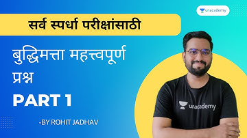 सर्व स्पर्धा परीक्षांसाठी : बुद्धिमत्ता महत्त्वपूर्ण प्रश्न | ભાગ 1 | Rohit Jadhav