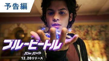 BD/4KUHD/DVD/デジタル【予告編】『ブルービートル』11.29デジタル先行配信 / 12.20リリース