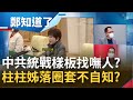 柱柱姊落統戰圈套不自知? 中共統戰樣板找嘸人只好找前主席洪秀柱? 鍾年晃喊:找個沒有未來的人  │鄭弘儀主持│【鄭知道了 PART2】20220207│三立iNEWS