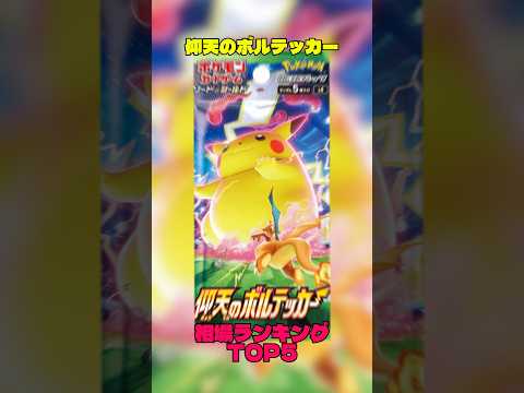 【ポケカ】相場情報『仰天ボルテッカー』TOP5 #ポケカ #ポケモンカード #ポケカ相場 #ポケモン #pokemon #仰天のボルテッカー #ピカチュウ #サイトウ #ルリナ