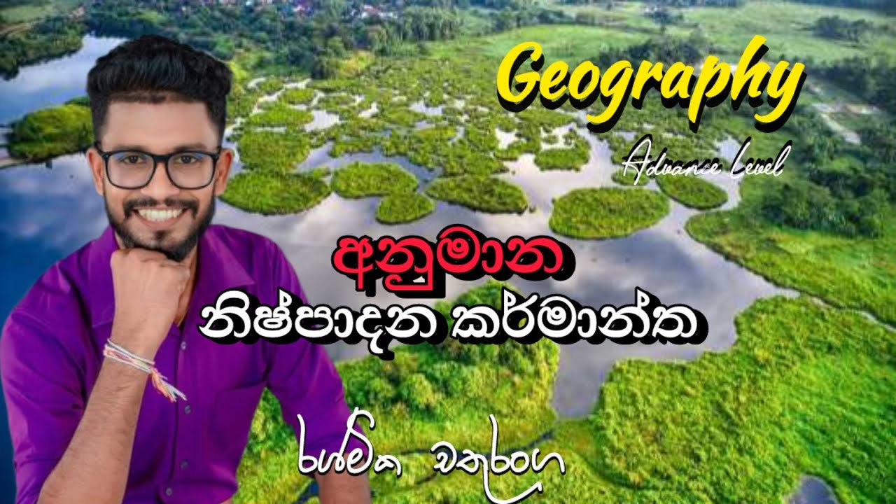 අනුමාන පංතිය 2024 Theory  නිෂ්පාදන කර්මාන්ත | A/L Geography anumana