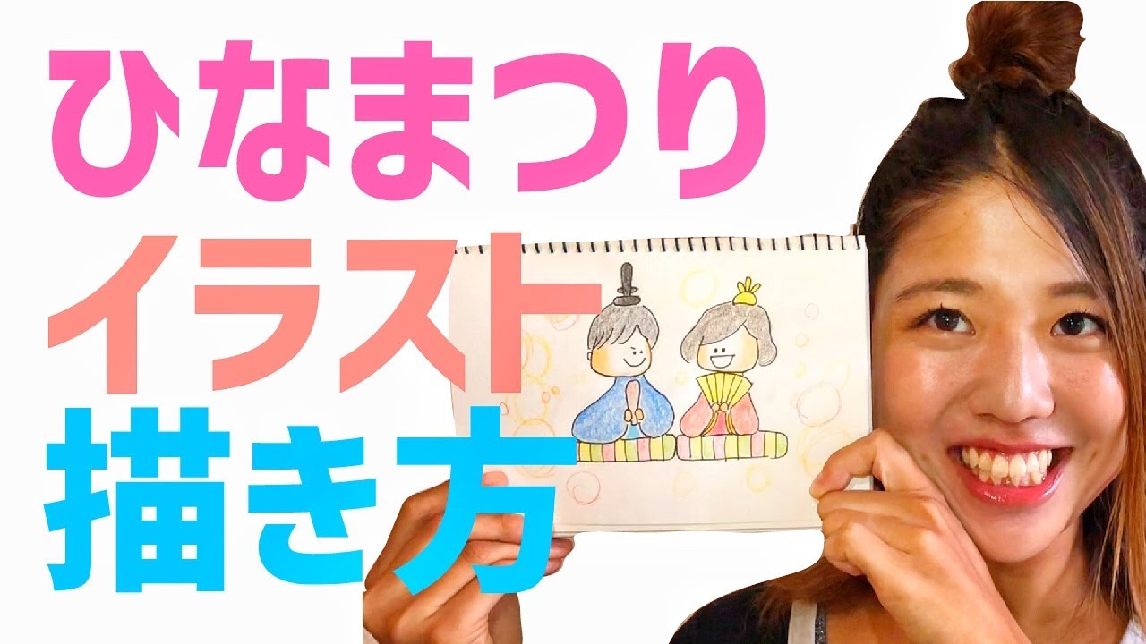 簡単ひなまつりイラスト 誰でも描けるゆるかわいい描き方 Youtube