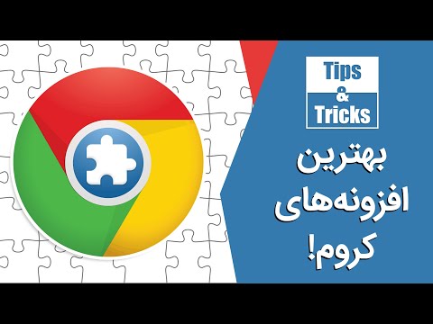 تصویری: چگونه از Chrome App Builder استفاده کنم؟