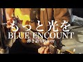 もっと光を - BLUE ENCOUNT(弾き語りカバー) by 藤川翔一