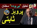 تحلیل بی پرده و بدون سانسور سخنان آقای پرویز ثابتی 