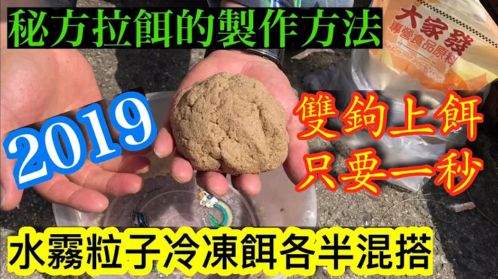 （休闲池钓福寿鱼不传之秘方）拉饵的状态制作方法、钓鱼池、沾沾钓法、双钩一秒快速上饵手法、小麦蛋白的黄金添加比例、水雾粒子冷冻饵各半混搭制饵2019.10.6 - 天天要闻