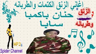 حنان باكمبا سابا