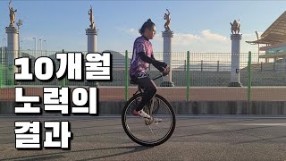 열심히 노~오력한 10개월간의 결과물!![외발자전거,unicycle]