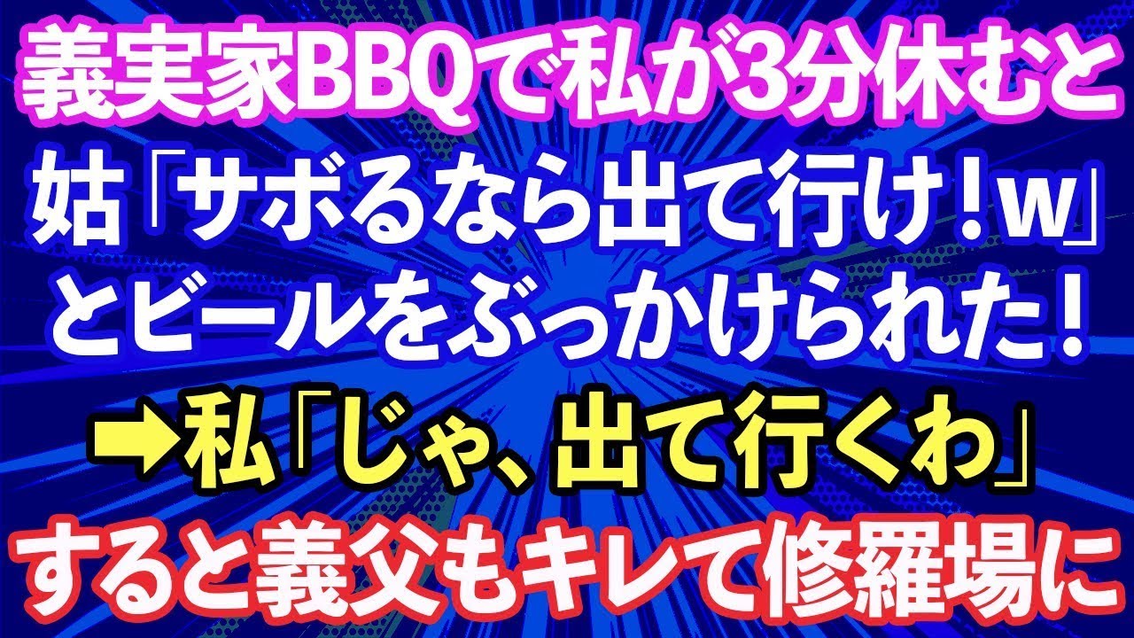 【スカッと話】義実家でBBQ中、私が3分休憩しただけで姑「嫁はサボるな！休むなら出て行け！」とビールをぶっかけられた！→ブチギレた私「じゃ、出て行くわ」すると...